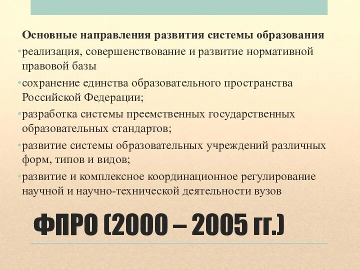 ФПРО (2000 – 2005 гг.) Основные направления развития системы образования
