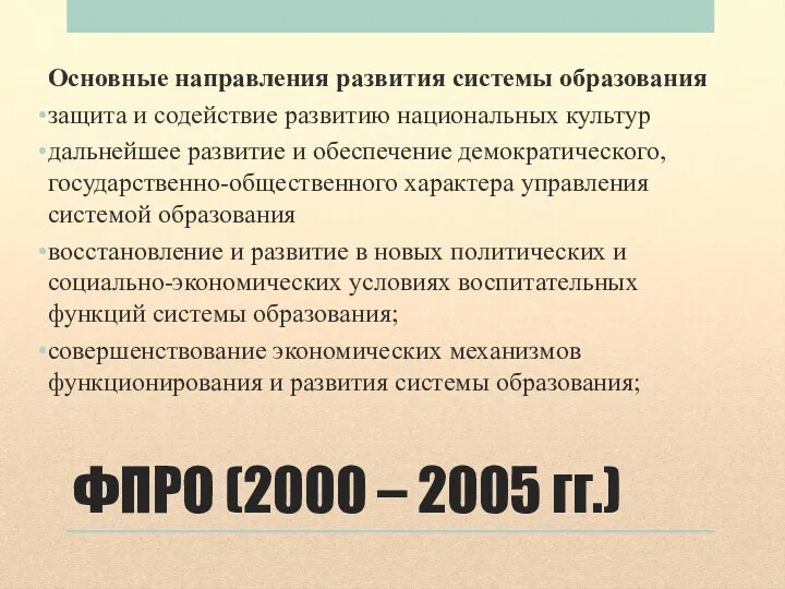 ФПРО (2000 – 2005 гг.) Основные направления развития системы образования