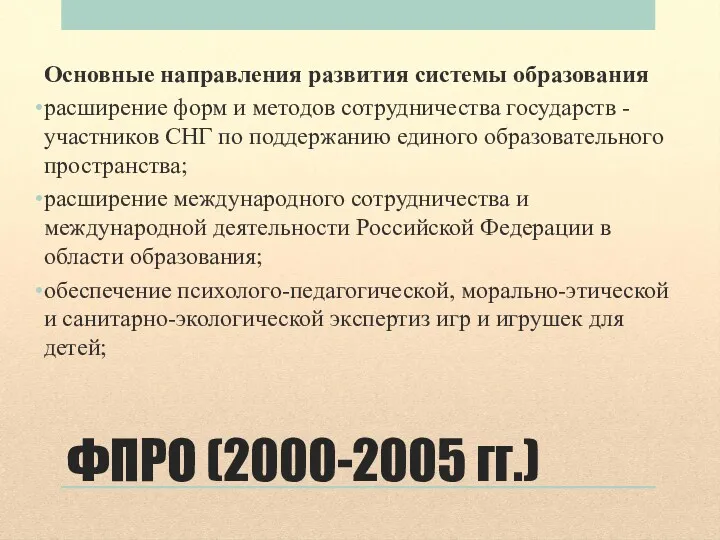 ФПРО (2000-2005 гг.) Основные направления развития системы образования расширение форм