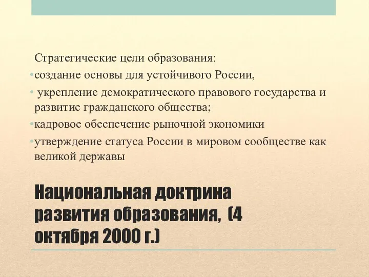 Национальная доктрина развития образования, (4 октября 2000 г.) Стратегические цели
