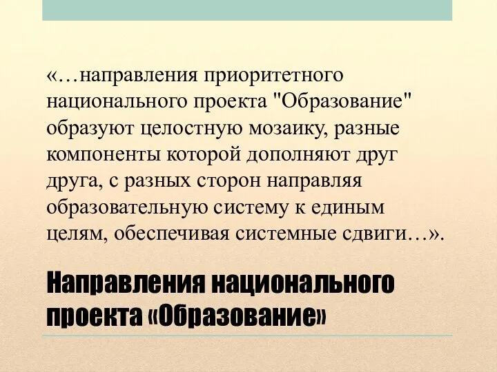 Направления национального проекта «Образование» «…направления приоритетного национального проекта "Образование" образуют