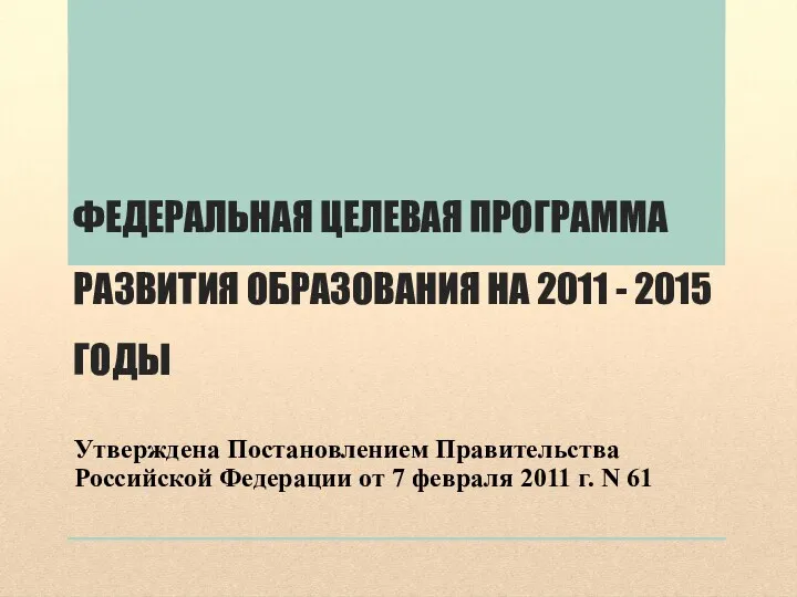 ФЕДЕРАЛЬНАЯ ЦЕЛЕВАЯ ПРОГРАММА РАЗВИТИЯ ОБРАЗОВАНИЯ НА 2011 - 2015 ГОДЫ