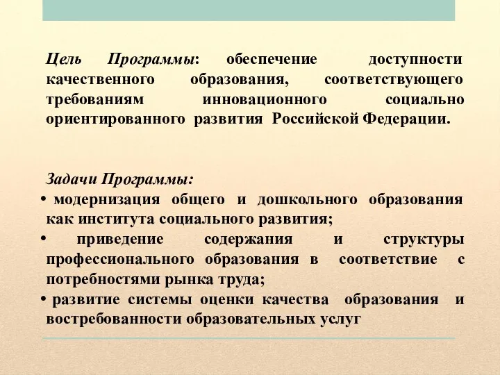 Цель Программы: обеспечение доступности качественного образования, соответствующего требованиям инновационного социально