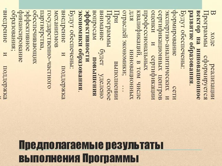 Предполагаемые результаты выполнения Программы В ходе реализации Программы сформируется вектор