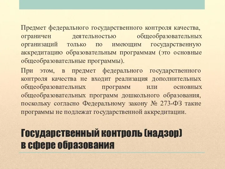 Государственный контроль (надзор) в сфере образования Предмет федерального государственного контроля