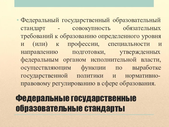 Федеральные государственные образовательные стандарты Федеральный государственный образовательный стандарт - совокупность