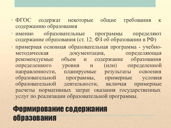 Формирование содержания образования ФГОС содержат некоторые общие требования к содержанию