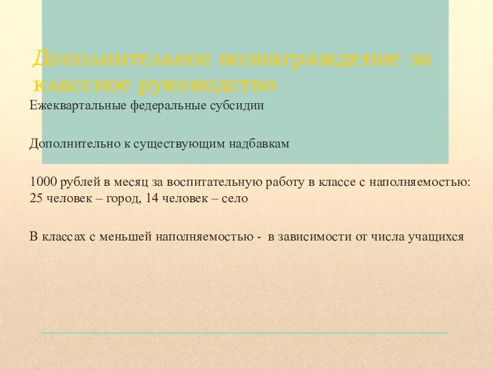 Дополнительное вознаграждение за классное руководство Ежеквартальные федеральные субсидии Дополнительно к