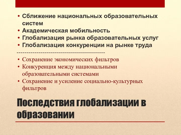 Последствия глобализации в образовании Сближение национальных образовательных систем Академическая мобильность