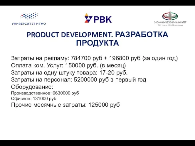 PRODUCT DEVELOPMENT. РАЗРАБОТКА ПРОДУКТА Затраты на рекламу: 784700 руб +