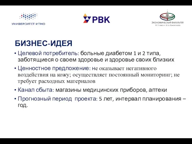 БИЗНЕС-ИДЕЯ Целевой потребитель: больные диабетом 1 и 2 типа, заботящиеся