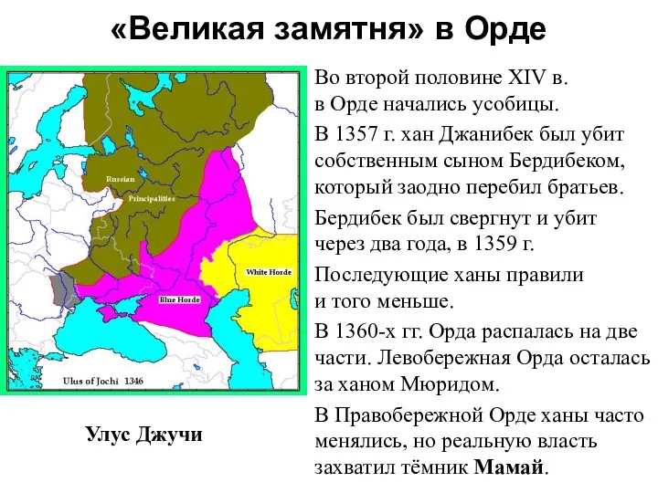 «Великая замятня» в Орде Во второй половине XIV в. в