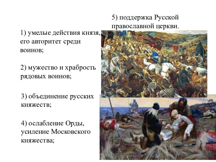 5) поддержка Русской православной церкви. 1) умелые действия князя, его