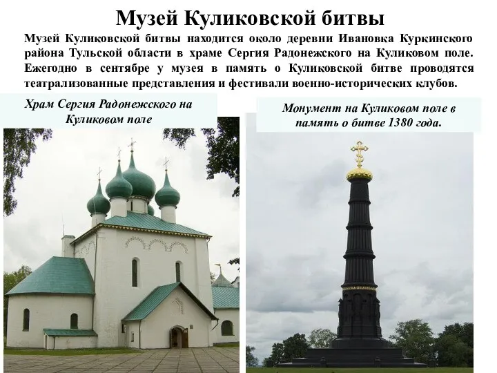 Монумент на Куликовом поле в память о битве 1380 года.