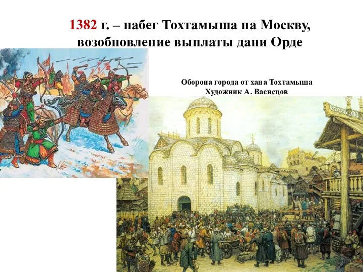 1382 г. – набег Тохтамыша на Москву, возобновление выплаты дани
