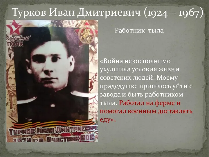 Турков Иван Дмитриевич (1924 – 1967) Работник тыла «Война невосполнимо