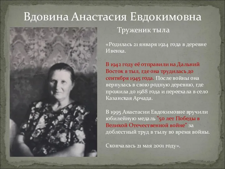 Вдовина Анастасия Евдокимовна Труженик тыла «Родилась 21 января 1924 года