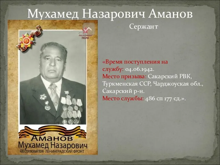 Мухамед Назарович Аманов «Время поступления на службу: 04.06.1942. Место призыва: