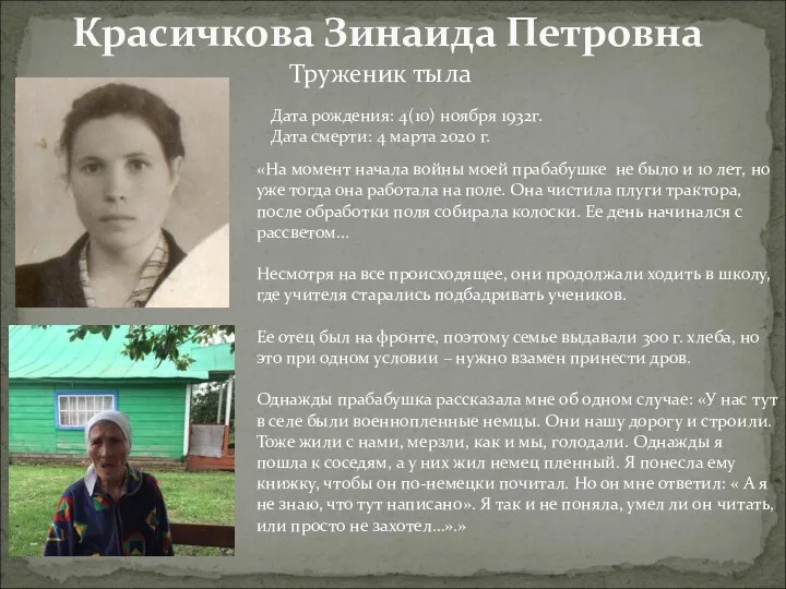 Красичкова Зинаида Петровна Дата рождения: 4(10) ноября 1932г. Дата смерти: