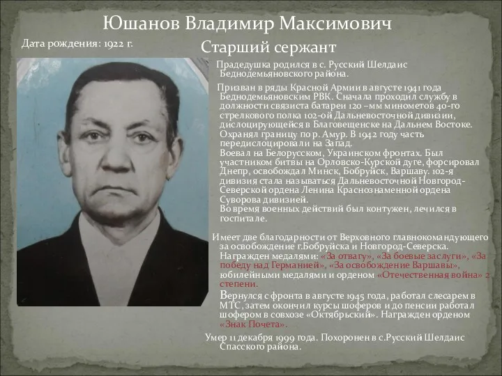 Юшанов Владимир Максимович Прадедушка родился в с. Русский Шелдаис Беднодемьяновского