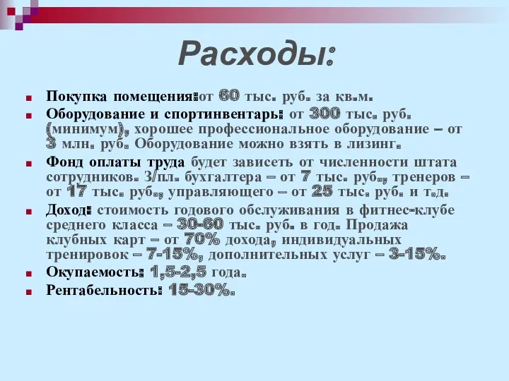 Расходы: Покупка помещения:от 60 тыс. руб. за кв.м. Оборудование и