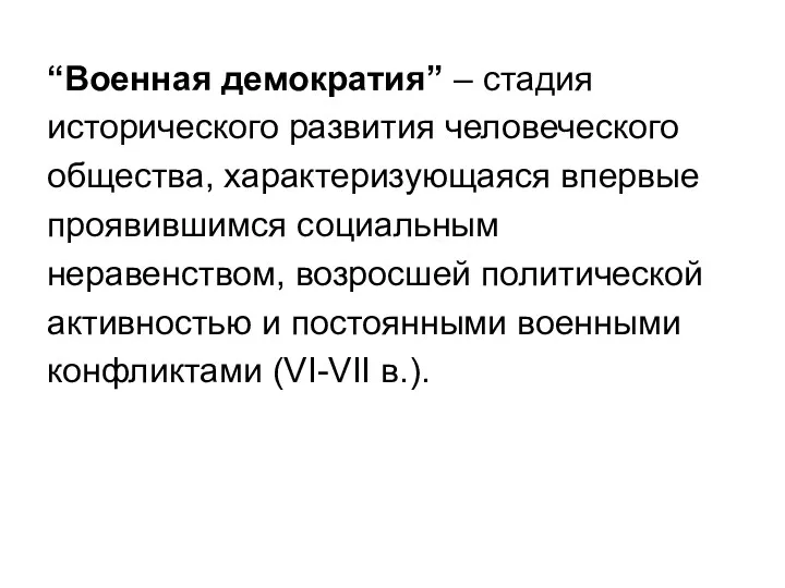 “Военная демократия” – стадия исторического развития человеческого общества, характеризующаяся впервые