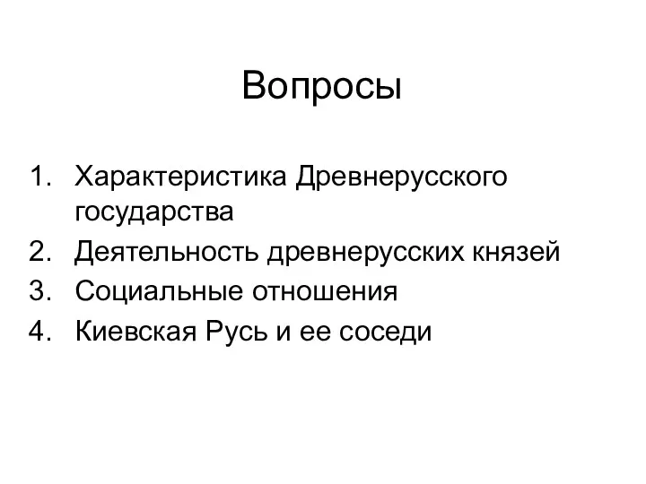 Вопросы Характеристика Древнерусского государства Деятельность древнерусских князей Социальные отношения Киевская Русь и ее соседи