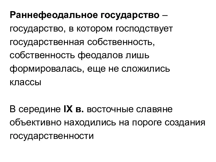 Раннефеодальное государство – государство, в котором господствует государственная собственность, собственность