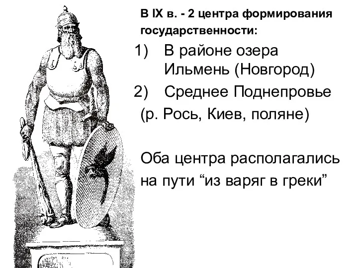 В IX в. - 2 центра формирования государственности: В районе