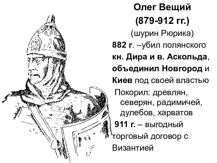 Олег Вещий (879-912 гг.) (шурин Рюрика) 882 г. –убил полянского