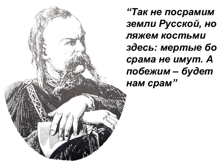 “Так не посрамим земли Русской, но ляжем костьми здесь: мертые