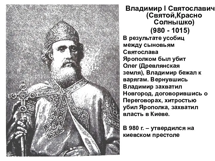 Владимир I Святославич (Святой,Красно Солнышко) (980 - 1015) В результате