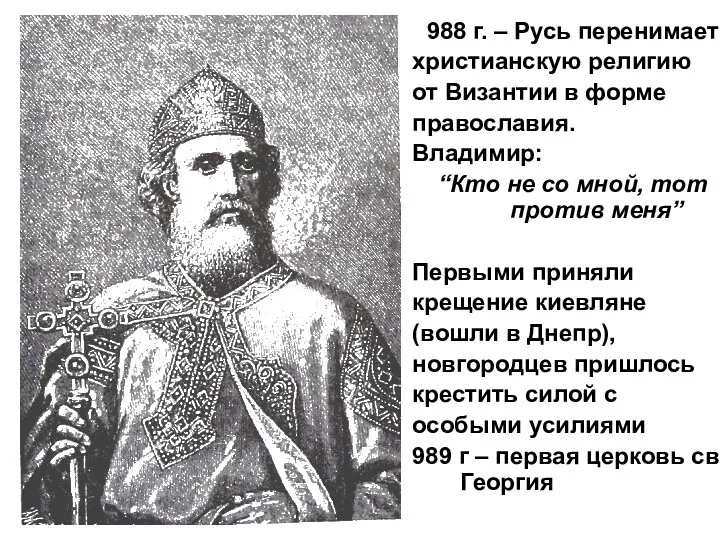 988 г. – Русь перенимает христианскую религию от Византии в
