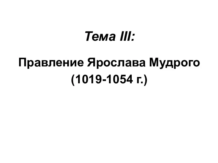 Тема III: Правление Ярослава Мудрого (1019-1054 г.)