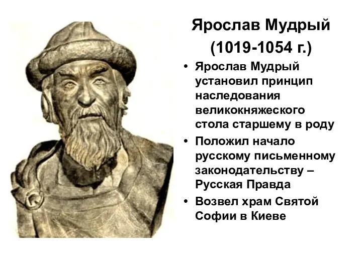 Ярослав Мудрый (1019-1054 г.) Ярослав Мудрый установил принцип наследования великокняжеского