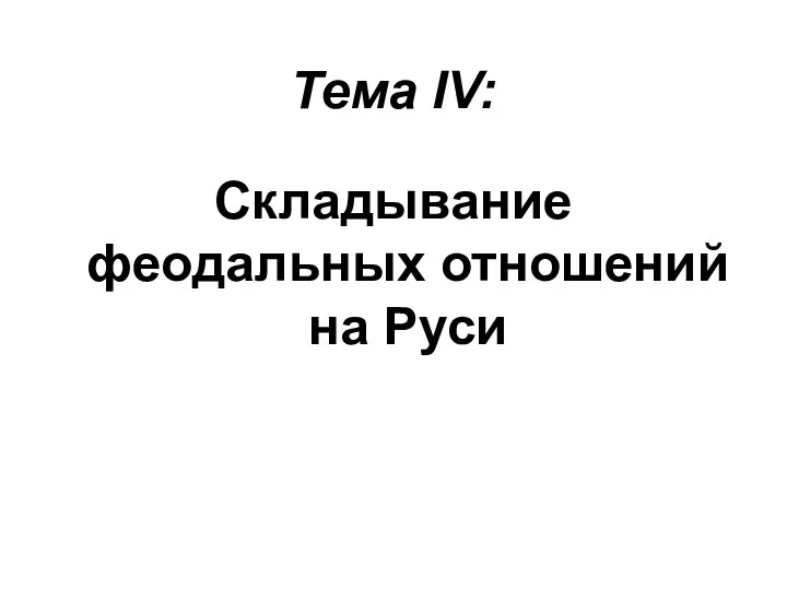 Тема IV: Складывание феодальных отношений на Руси