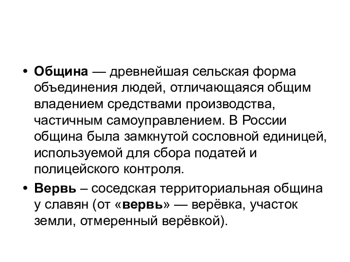 Община — древнейшая сельская форма объединения людей, отличающаяся общим владением