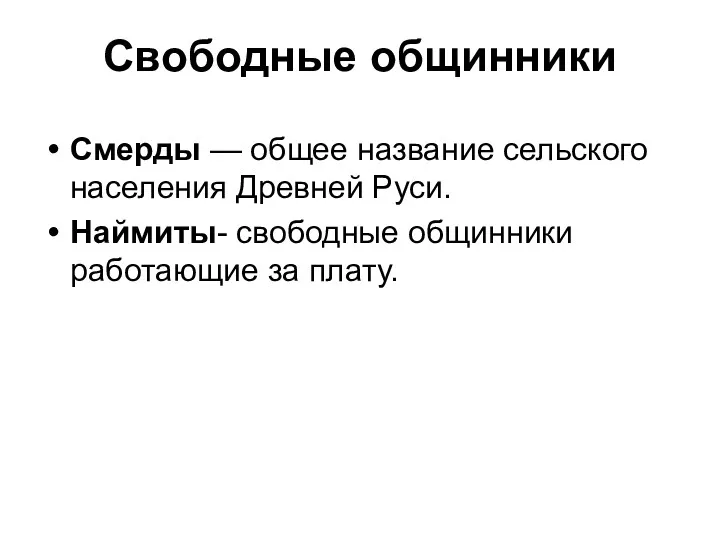 Смерды — общее название сельского населения Древней Руси. Наймиты- свободные общинники работающие за плату. Свободные общинники