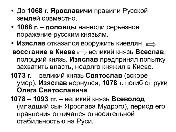 До 1068 г. Ярославичи правили Русской землей совместно. 1068 г.