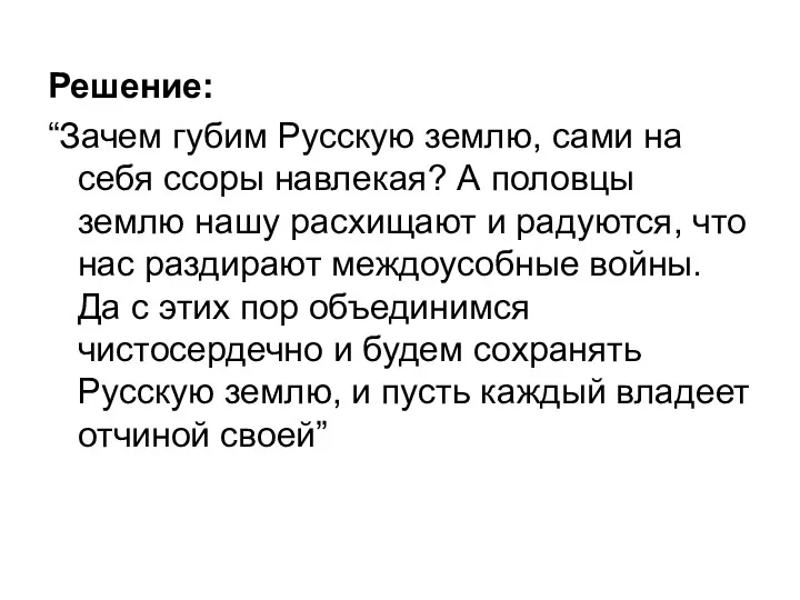 Решение: “Зачем губим Русскую землю, сами на себя ссоры навлекая?