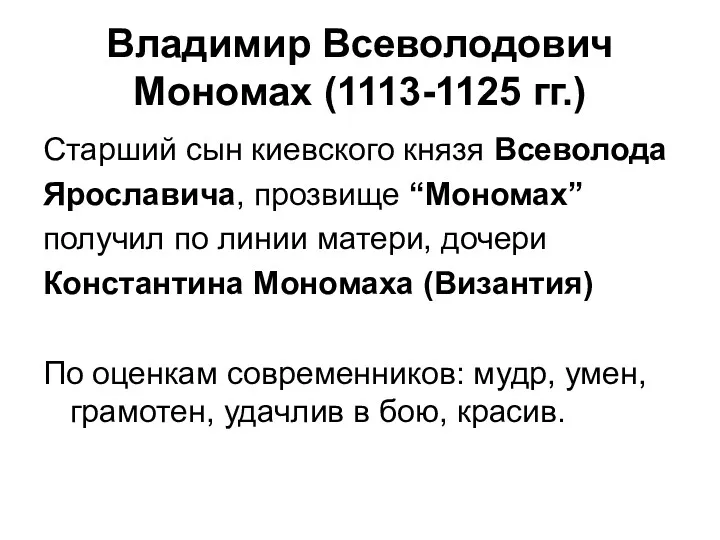 Владимир Всеволодович Мономах (1113-1125 гг.) Старший сын киевского князя Всеволода