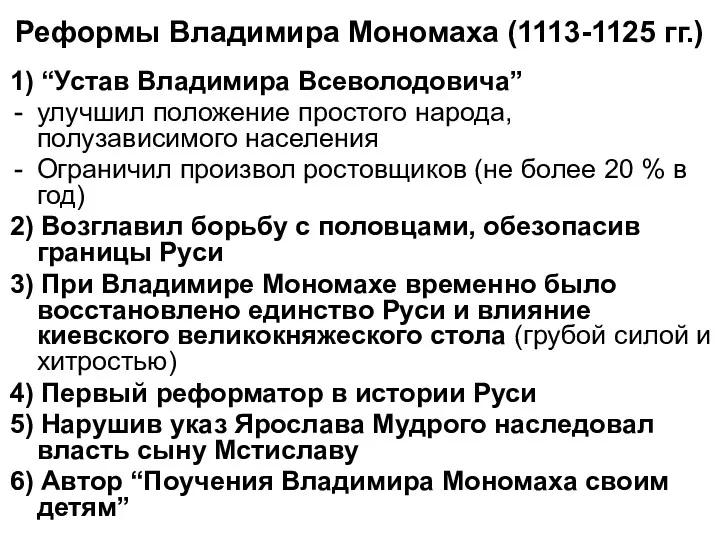 Реформы Владимира Мономаха (1113-1125 гг.) 1) “Устав Владимира Всеволодовича” улучшил