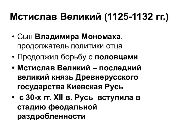 Мстислав Великий (1125-1132 гг.) Сын Владимира Мономаха, продолжатель политики отца