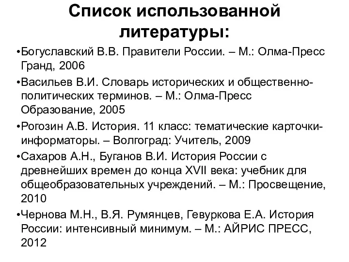 Список использованной литературы: Богуславский В.В. Правители России. – М.: Олма-Пресс