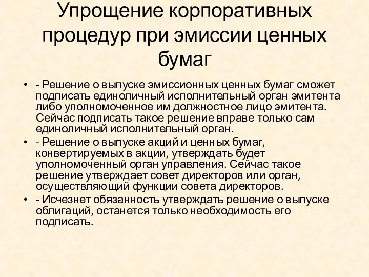 Упрощение корпоративных процедур при эмиссии ценных бумаг - Решение о