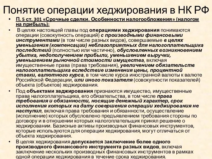 Понятие операции хеджирования в НК РФ П. 5 ст. 301