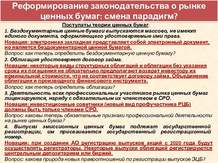 Реформирование законодательства о рынке ценных бумаг: смена парадигм? Постулаты теории