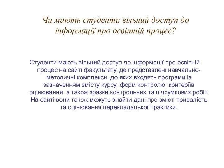 Чи мають студенти вільний доступ до інформації про освітній процес? Студенти мають вільний