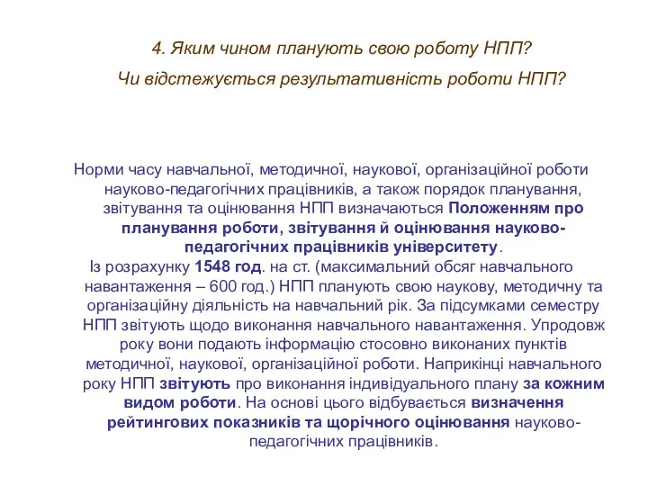 4. Яким чином планують свою роботу НПП? Чи відстежується результативність роботи НПП? Норми