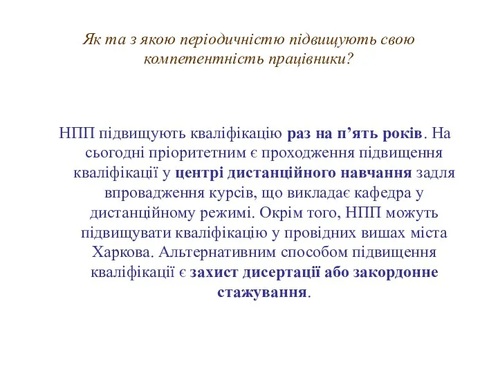 Як та з якою періодичністю підвищують свою компетентність працівники? НПП підвищують кваліфікацію раз